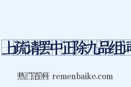 上疏请罢中正除九品组词是什么意思的图片